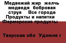 Медвежий жир, желчь медведя, бобровая струя. - Все города Продукты и напитки » Фермерские продукты   . Тверская обл.,Удомля г.